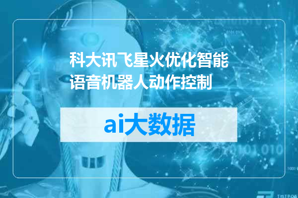 科大讯飞星火优化智能语音机器人动作控制