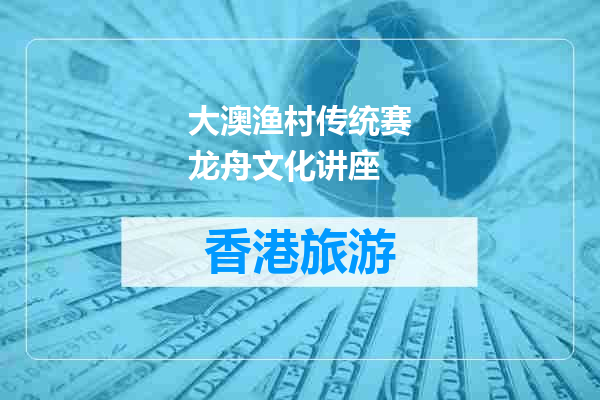 大澳渔村传统赛龙舟文化讲座