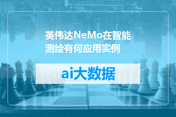 英伟达NeMo在智能测绘有何应用实例