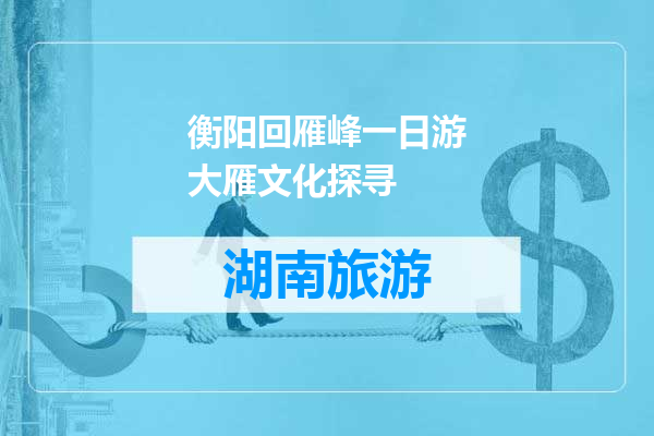 衡阳回雁峰一日游大雁文化探寻