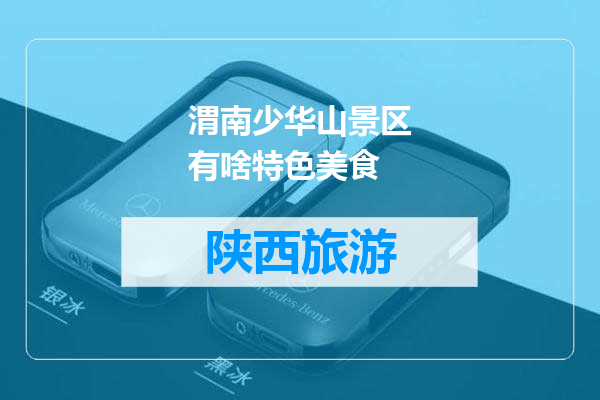 渭南少华山景区有啥特色美食