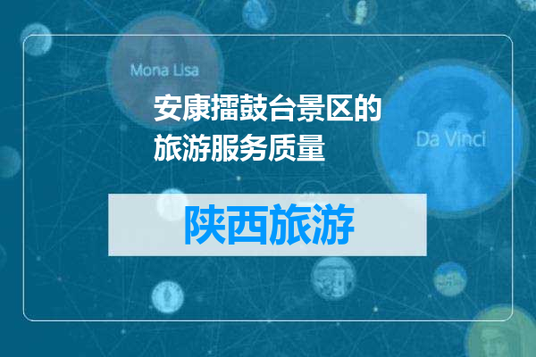 安康擂鼓台景区的旅游服务质量