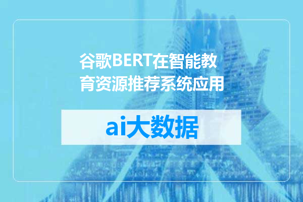 谷歌BERT在智能教育资源推荐系统应用