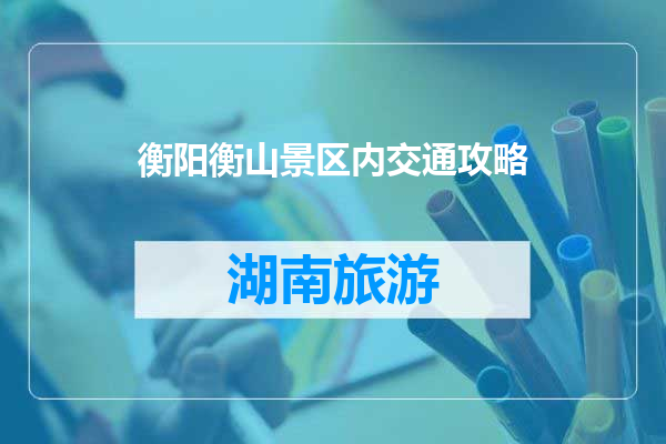 衡阳衡山景区内交通攻略