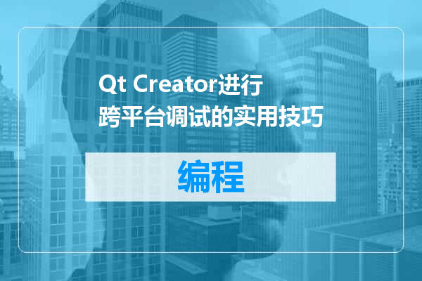 Qt Creator进行跨平台调试的实用技巧