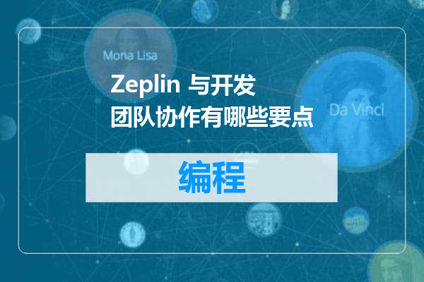 Zeplin 与开发团队协作有哪些要点