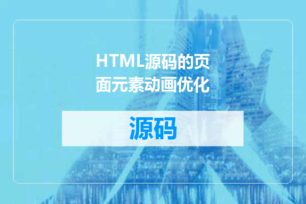 HTML源码的页面元素动画优化
