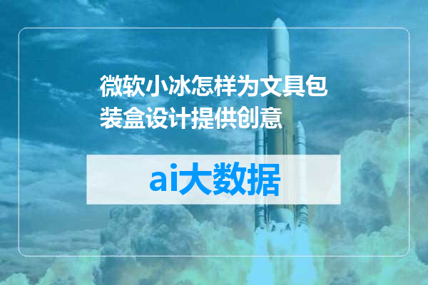 微软小冰怎样为文具包装盒设计提供创意