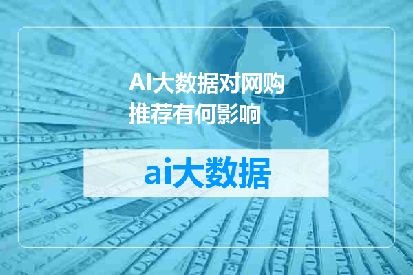 AI大数据对网购推荐有何影响