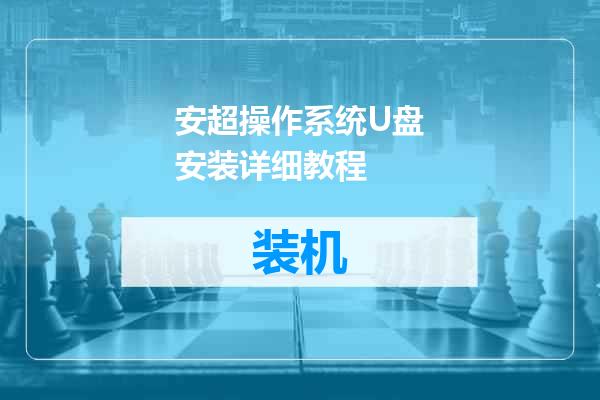 安超操作系统U盘安装详细教程