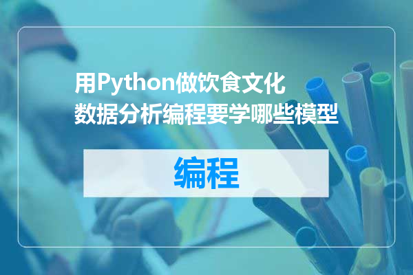 用Python做饮食文化数据分析编程要学哪些模型