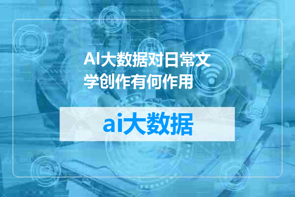 AI大数据对日常文学创作有何作用