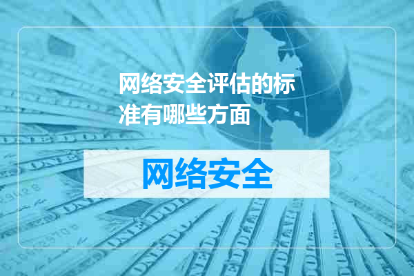 网络安全评估的标准有哪些方面