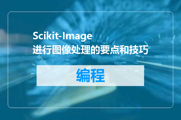 Scikit-Image进行图像处理的要点和技巧