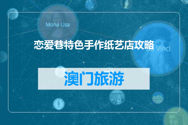 恋爱巷特色手作纸艺店攻略