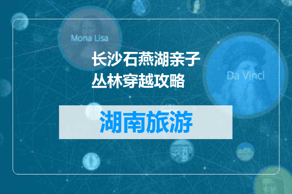 长沙石燕湖亲子丛林穿越攻略