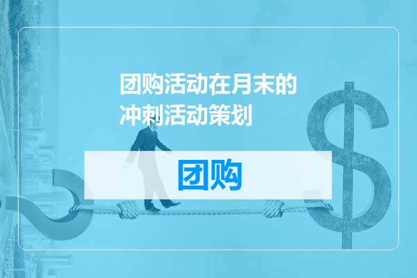 团购活动在月末的冲刺活动策划