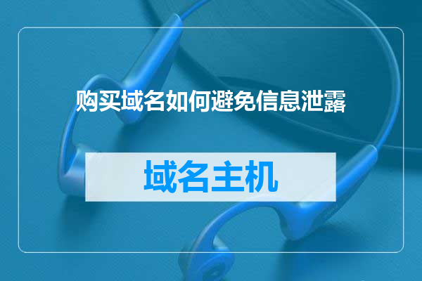 购买域名如何避免信息泄露