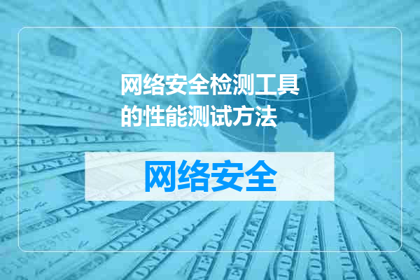 网络安全检测工具的性能测试方法
