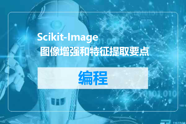 Scikit-Image 图像增强和特征提取要点