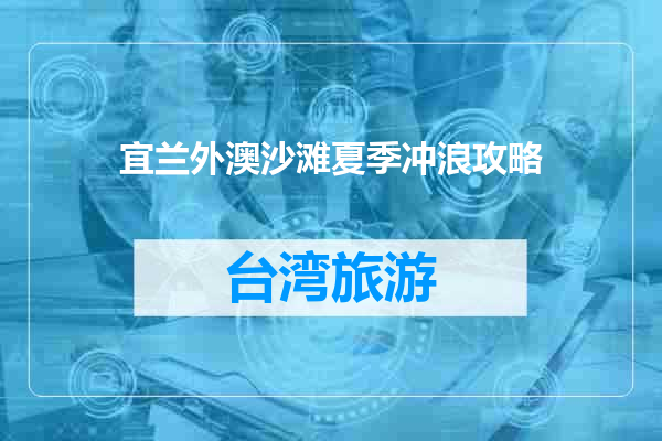 宜兰外澳沙滩夏季冲浪攻略