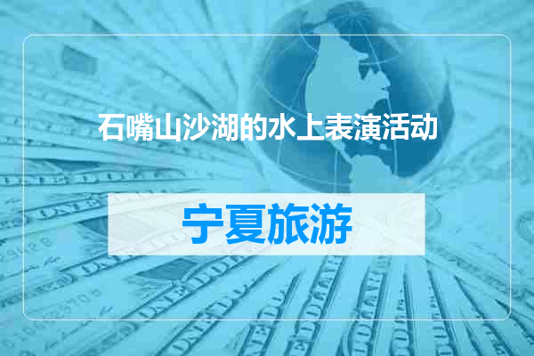 石嘴山沙湖的水上表演活动