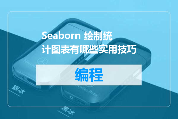 Seaborn 绘制统计图表有哪些实用技巧