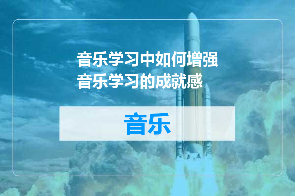 音乐学习中如何增强音乐学习的成就感