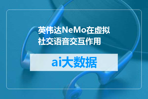 英伟达NeMo在虚拟社交语音交互作用