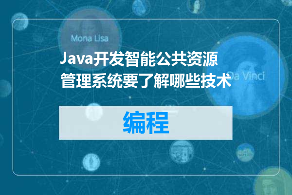 Java开发智能公共资源管理系统要了解哪些技术