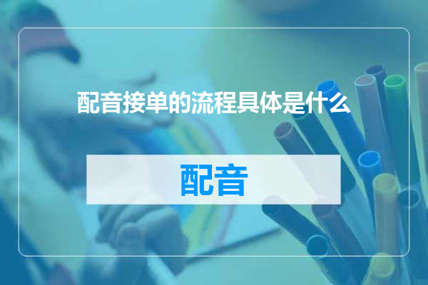 配音接单的流程具体是什么