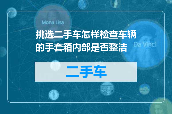挑选二手车怎样检查车辆的手套箱内部是否整洁