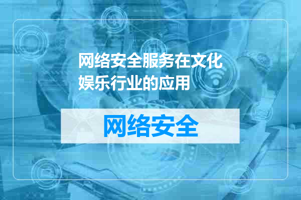 网络安全服务在文化娱乐行业的应用