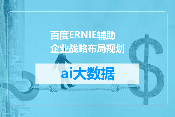 百度ERNIE辅助企业战略布局规划