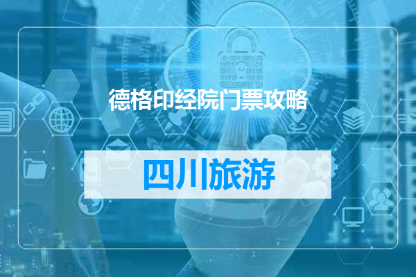 德格印经院门票攻略