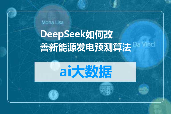 DeepSeek如何改善新能源发电预测算法