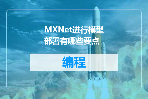 MXNet进行模型部署有哪些要点