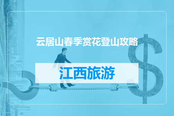 云居山春季赏花登山攻略