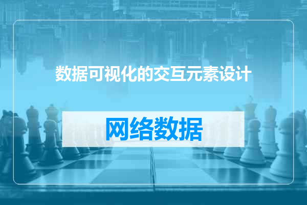 数据可视化的交互元素设计