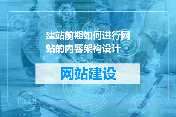 建站前期如何进行网站的内容架构设计