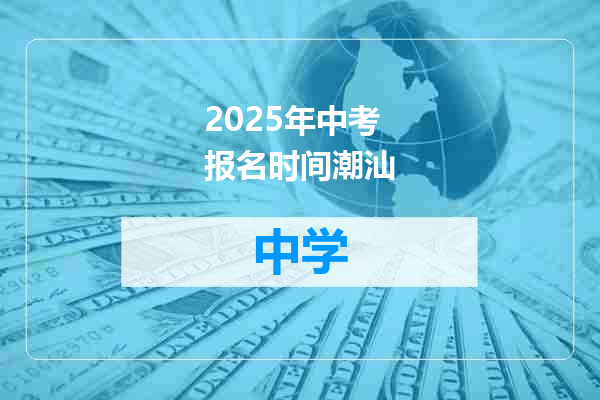 2025年中考报名时间潮汕