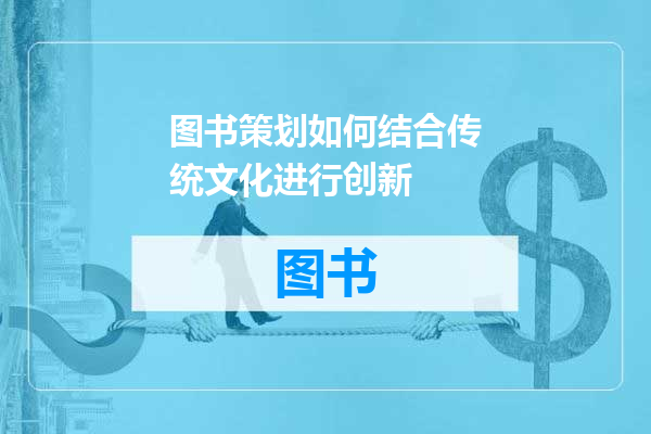 图书策划如何结合传统文化进行创新