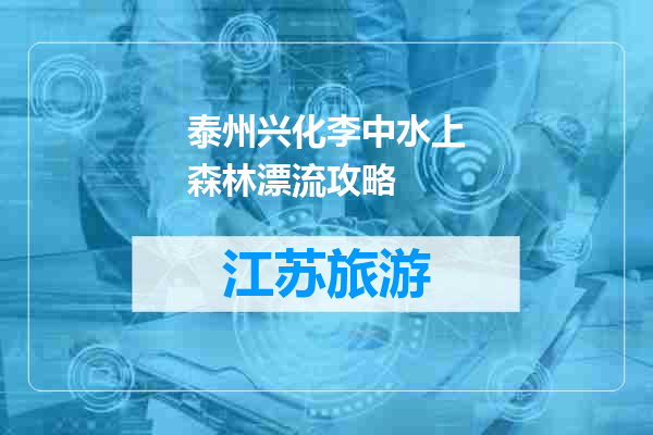 泰州兴化李中水上森林漂流攻略