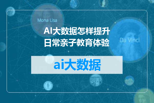 AI大数据怎样提升日常亲子教育体验