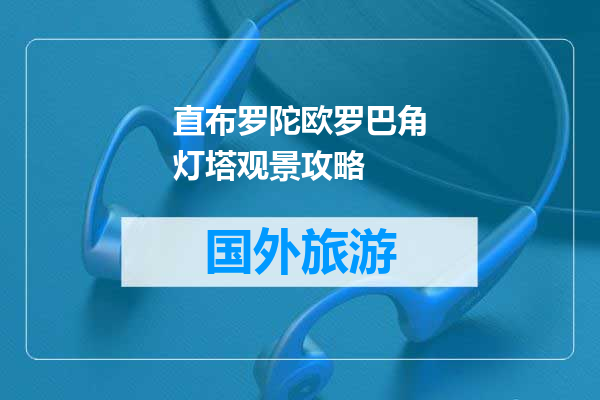 直布罗陀欧罗巴角灯塔观景攻略