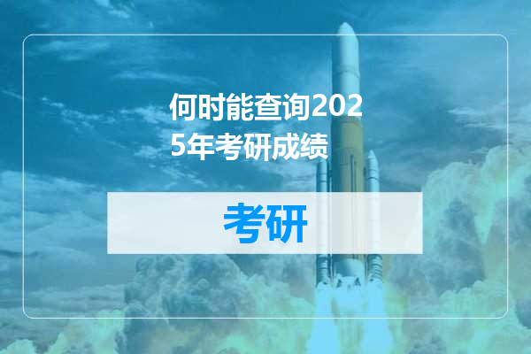 何时能查询2025年考研成绩