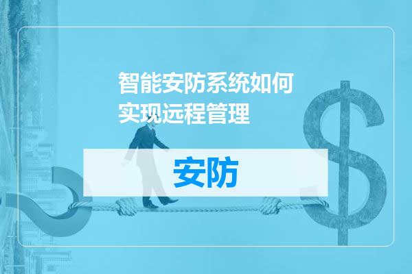 智能安防系统如何实现远程管理