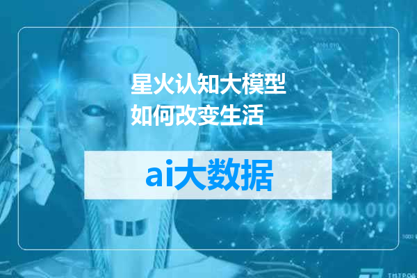星火认知大模型如何改变生活
