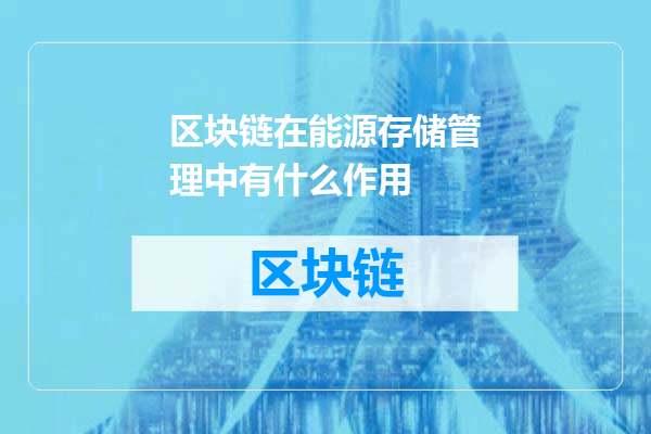 区块链在能源存储管理中有什么作用