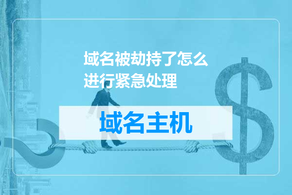 域名被劫持了怎么进行紧急处理